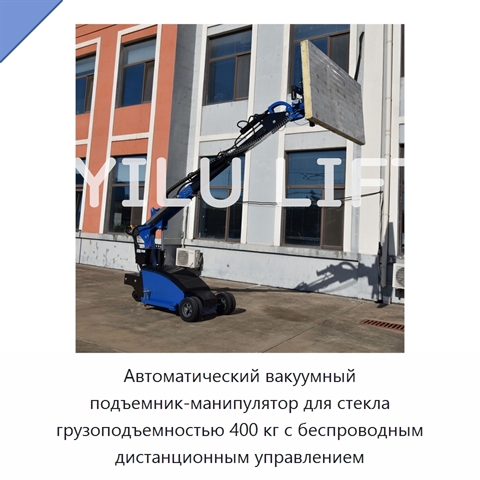 Автоматический вакуумный подъемник-манипулятор для стекла грузоподъемностью 400 кг с беспроводным дистанционным управлением