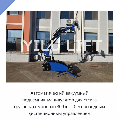 Автоматический вакуумный подъемник-манипулятор для стекла грузоподъемностью 400 кг с беспроводным дистанционным управлением