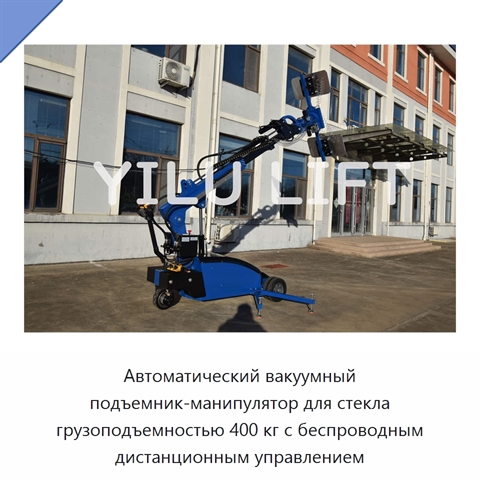 Автоматический вакуумный подъемник-манипулятор для стекла грузоподъемностью 400 кг с беспроводным дистанционным управлением