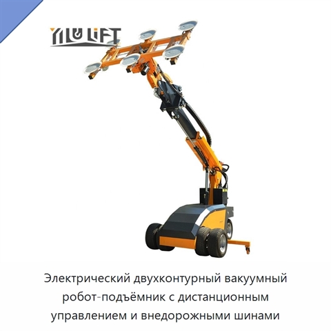 Электрический двухконтурный вакуумный робот-подъёмник с дистанционным управлением и внедорожными шинами