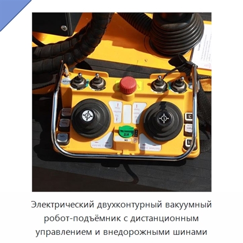 Электрический двухконтурный вакуумный робот-подъёмник с дистанционным управлением и внедорожными шинами
