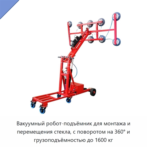 Вакуумный робот-подъёмник для монтажа и перемещения стекла, с поворотом на 360° и грузоподъёмностью до 1600 кг