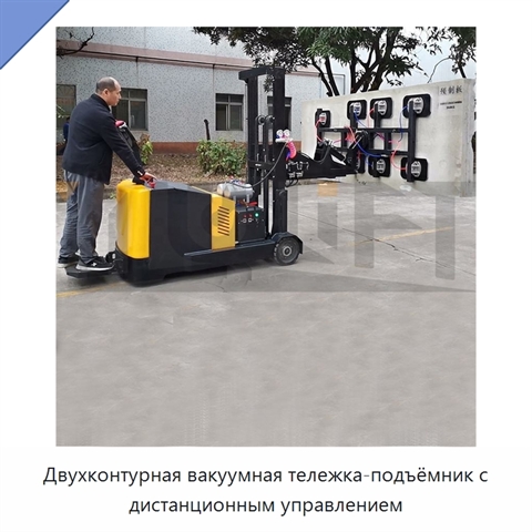 Двухконтурная вакуумная тележка-подъёмник с дистанционным управлением
