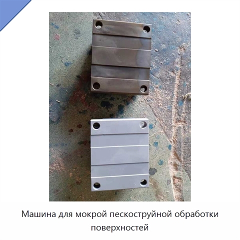 Машина для мокрой пескоструйной обработки поверхностей