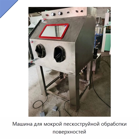 Машина для мокрой пескоструйной обработки поверхностей