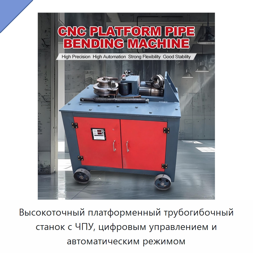 Высокоточный платформенный трубогибочный станок с ЧПУ, цифровым управлением и автоматическим режимом — Станки для обработки труб