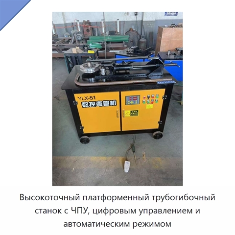 Высокоточный платформенный трубогибочный станок с ЧПУ, цифровым управлением и автоматическим режимом