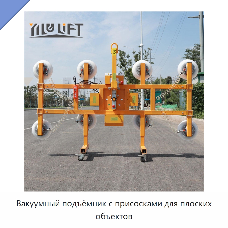 Вакуумный подъёмник с присосками для плоских объектов — Вакуумные грузозахваты