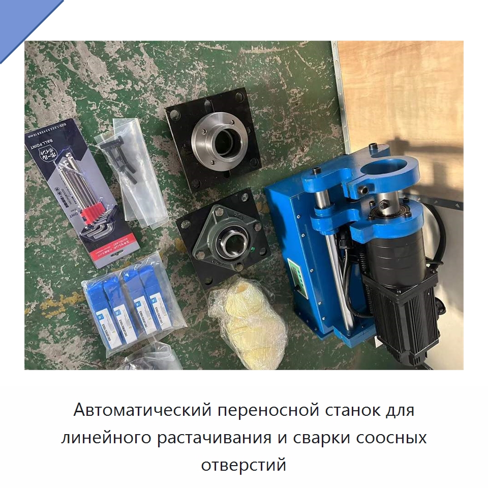 Автоматический переносной станок для линейного растачивания и сварки соосных отверстий