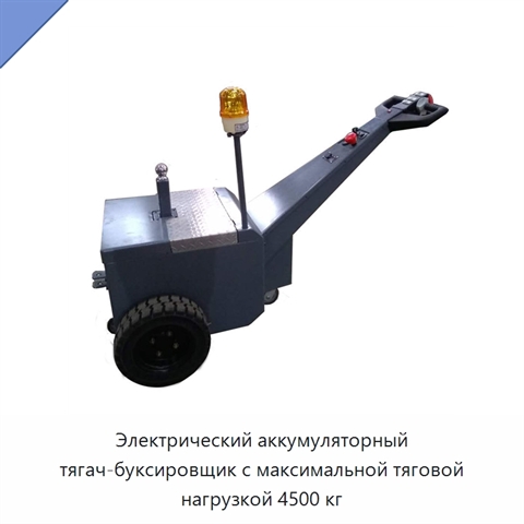 Электрический аккумуляторный тягач-буксировщик с максимальной тяговой нагрузкой 4500 кг
