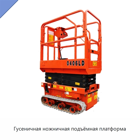 Гусеничная ножничная подъёмная платформа