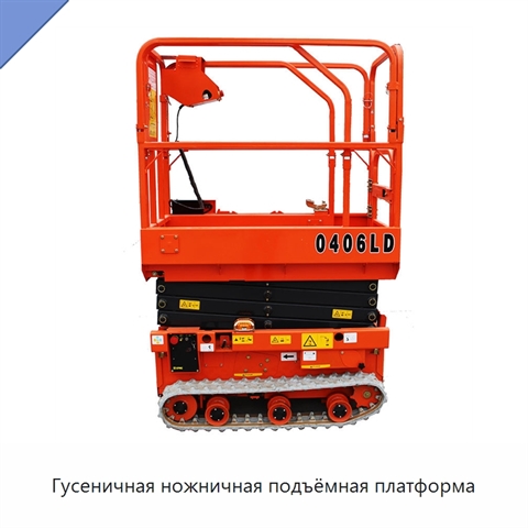 Гусеничная ножничная подъёмная платформа