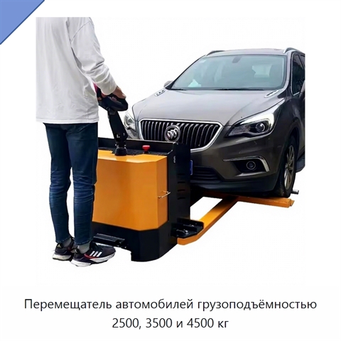 Перемещатель автомобилей грузоподъёмностью 2500, 3500 и 4500 кг