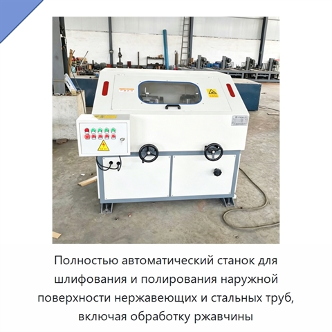 Полностью автоматический станок для шлифования и полирования наружной поверхности нержавеющих и стальных труб, включая обработку ржавчины