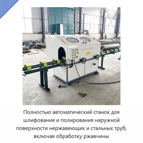 Полностью автоматический станок для шлифования и полирования наружной поверхности нержавеющих и стальных труб, включая обработку ржавчины