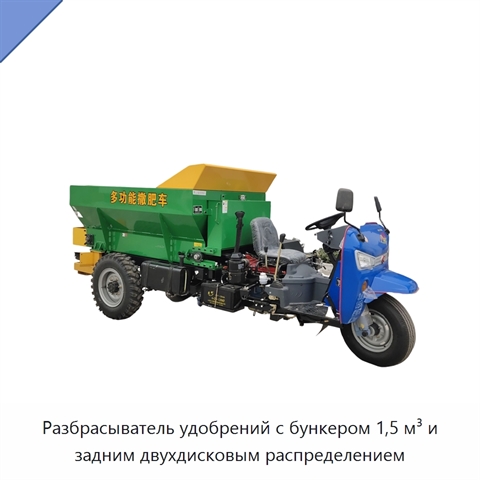 Разбрасыватель удобрений с бункером 1,5 м³ и задним двухдисковым распределением