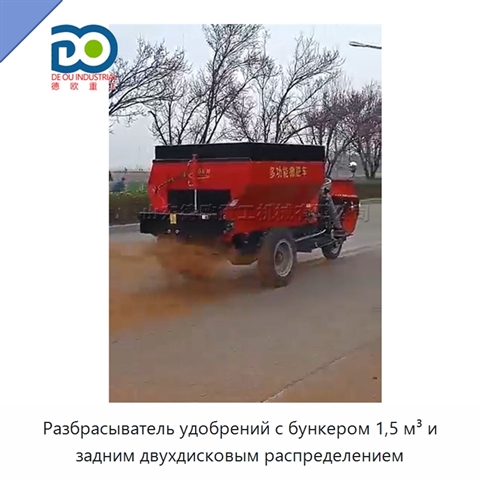 Разбрасыватель удобрений с бункером 1,5 м³ и задним двухдисковым распределением