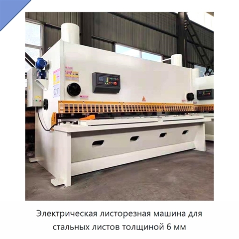 Электрическая листорезная машина для стальных листов толщиной 6 мм