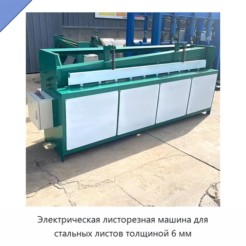 Электрическая листорезная машина для стальных листов толщиной 6 мм