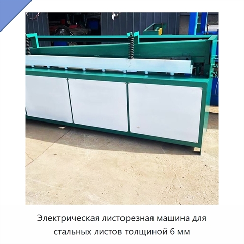 Электрическая листорезная машина для стальных листов толщиной 6 мм