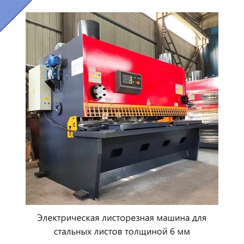 Электрическая листорезная машина для стальных листов толщиной 6 мм