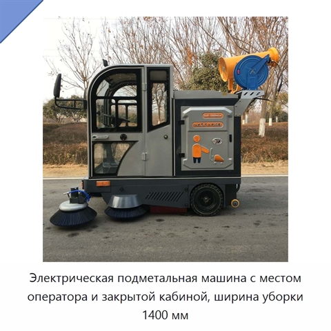 Электрическая подметальная машина с местом оператора и закрытой кабиной, ширина уборки 1400 мм
