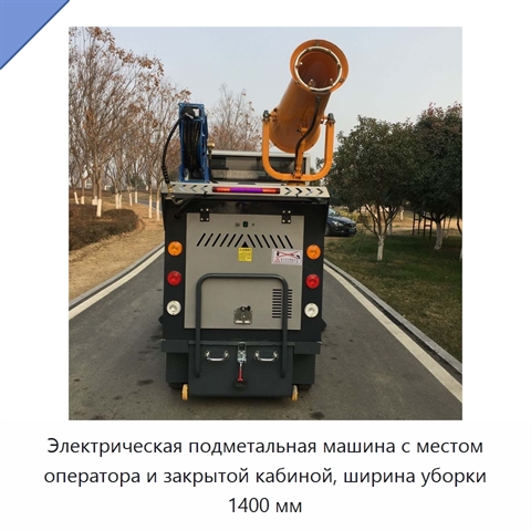 Электрическая подметальная машина с местом оператора и закрытой кабиной, ширина уборки 1400 мм