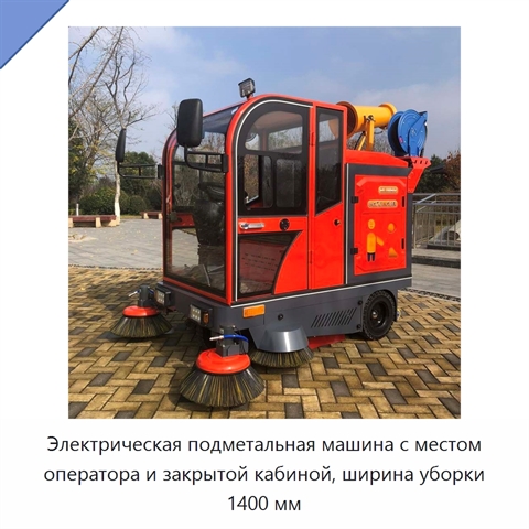 Электрическая подметальная машина с местом оператора и закрытой кабиной, ширина уборки 1400 мм