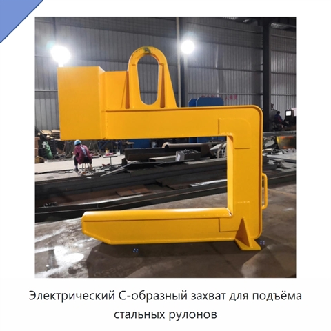 Электрический C-образный захват для подъёма стальных рулонов