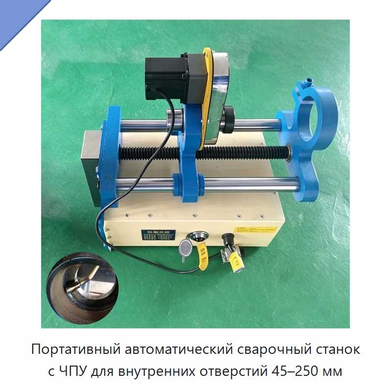 Портативный автоматический сварочный станок с ЧПУ для внутренних отверстий 45–250 мм — Специальная строительная техника