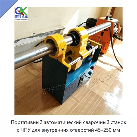 Портативный автоматический сварочный станок с ЧПУ для внутренних отверстий 45–250 мм
