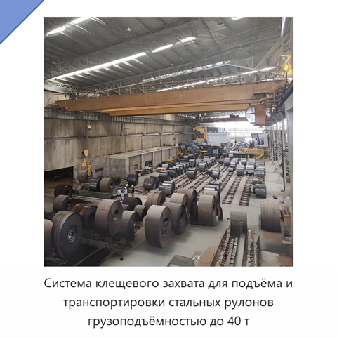 Система клещевого захвата для подъёма и транспортировки стальных рулонов грузоподъёмностью до 40 т