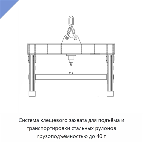 Система клещевого захвата для подъёма и транспортировки стальных рулонов грузоподъёмностью до 40 т