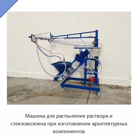 Машина для распыления раствора и стекловолокна при изготовлении архитектурных компонентов