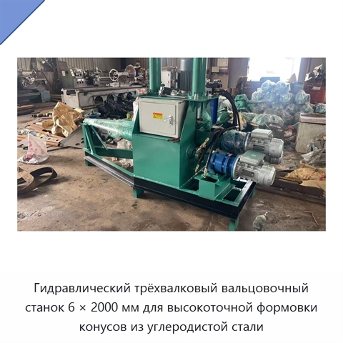 Гидравлический трёхвалковый вальцовочный станок 6 × 2000 мм для высокоточной формовки конусов из углеродистой стали