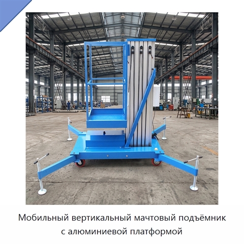 Мобильный вертикальный мачтовый подъёмник с алюминиевой платформой