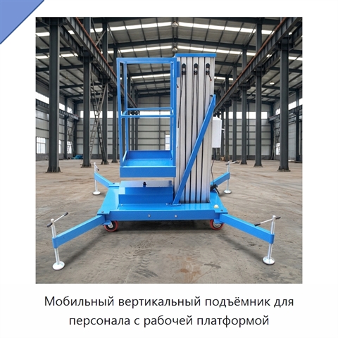 Мобильный вертикальный подъёмник для персонала с рабочей платформой