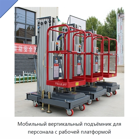 Мобильный вертикальный подъёмник для персонала с рабочей платформой