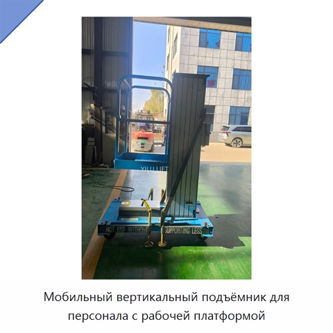 Мобильный вертикальный подъёмник для персонала с рабочей платформой