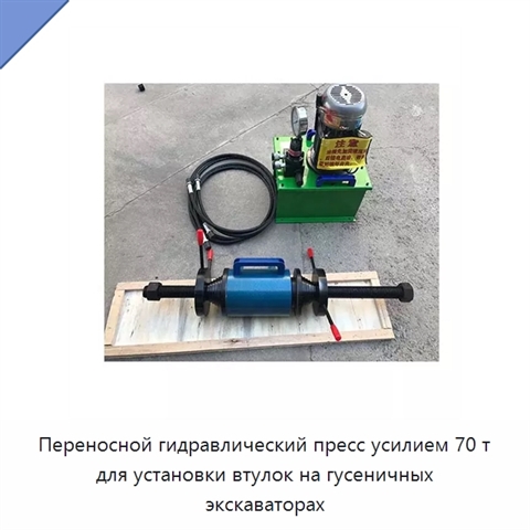 Переносной гидравлический пресс усилием 70 т для установки втулок на гусеничных экскаваторах