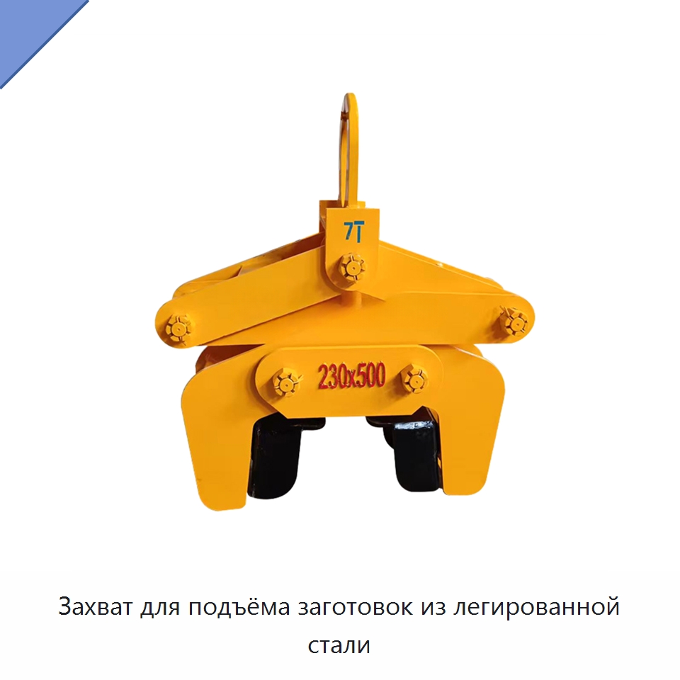 Захват для подъёма заготовок из легированной стали — Комплектующие для подъемно-транспортного оборудования