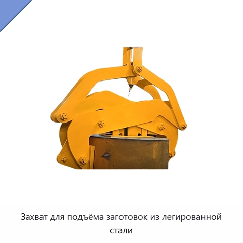 Захват для подъёма заготовок из легированной стали