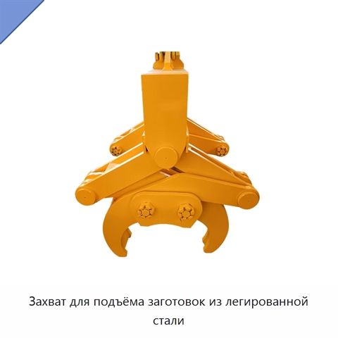 Захват для подъёма заготовок из легированной стали
