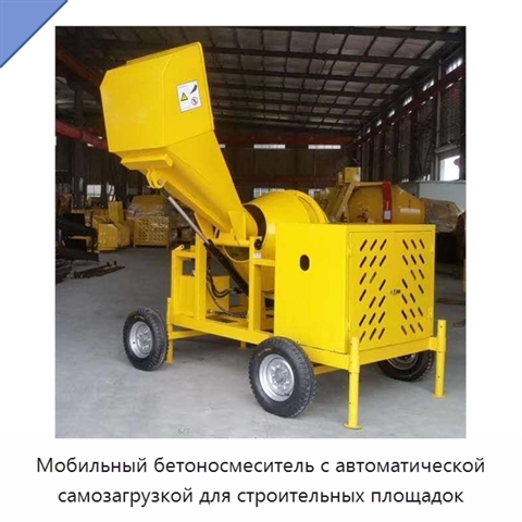 Мобильный бетоносмеситель с автоматической самозагрузкой для строительных площадок