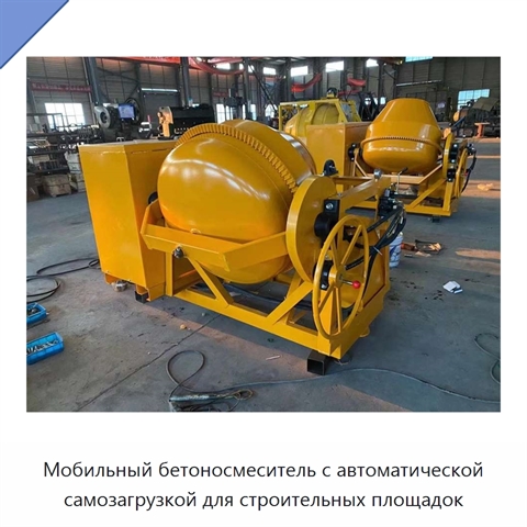 Мобильный бетоносмеситель с автоматической самозагрузкой для строительных площадок
