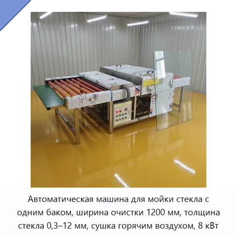 Автоматическая машина для мойки стекла с одним баком, ширина очистки 1200 мм, толщина стекла 0,3–12 мм, сушка горячим воздухом, 8 кВт