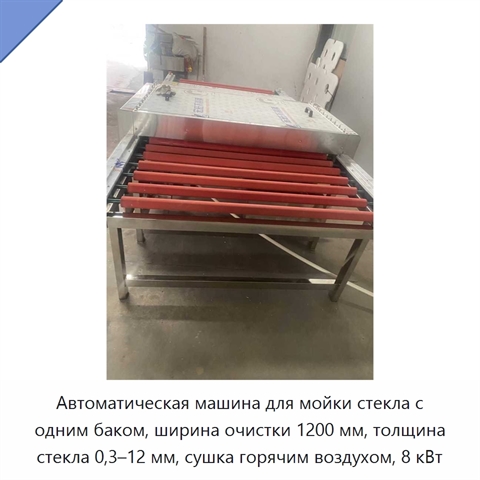 Автоматическая машина для мойки стекла с одним баком, ширина очистки 1200 мм, толщина стекла 0,3–12 мм, сушка горячим воздухом, 8 кВт