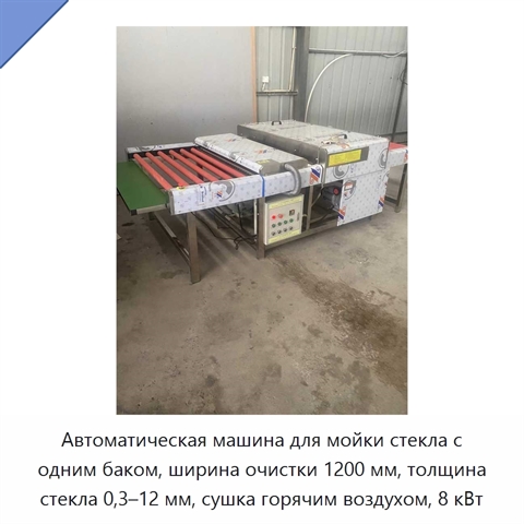 Автоматическая машина для мойки стекла с одним баком, ширина очистки 1200 мм, толщина стекла 0,3–12 мм, сушка горячим воздухом, 8 кВт