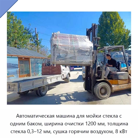 Автоматическая машина для мойки стекла с одним баком, ширина очистки 1200 мм, толщина стекла 0,3–12 мм, сушка горячим воздухом, 8 кВт