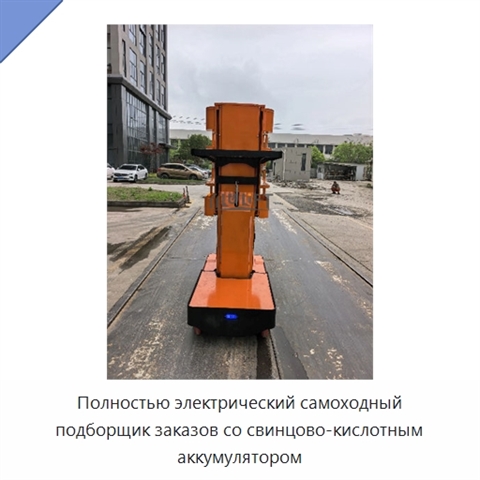 Полностью электрический самоходный подборщик заказов со свинцово-кислотным аккумулятором